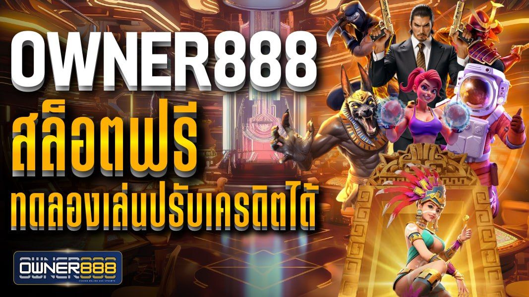 บทความ owner888 สล็อตฟรี ทดลองเล่นปรับเครดิตได้ รวมเกมเดโม่น่าเล่น