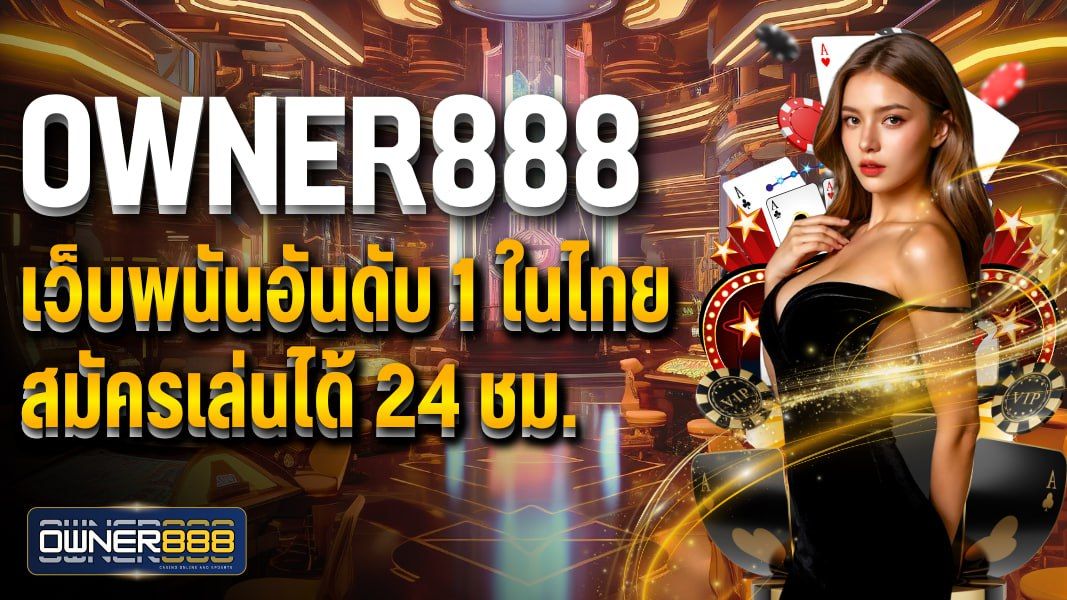 บทความ owner888 เว็บพนันอันดับ 1 ในไทย สมัครเล่นได้ 24 ชม. ใหบริการครบ จบในเว็บเดียว