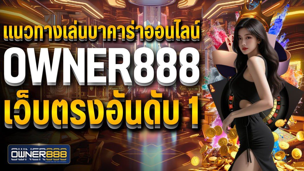 บทความ แนวทางเล่นบาคาร่าออนไลน์ owner888 เว็บตรงอันดับ 1 นิยมเล่นในไทย