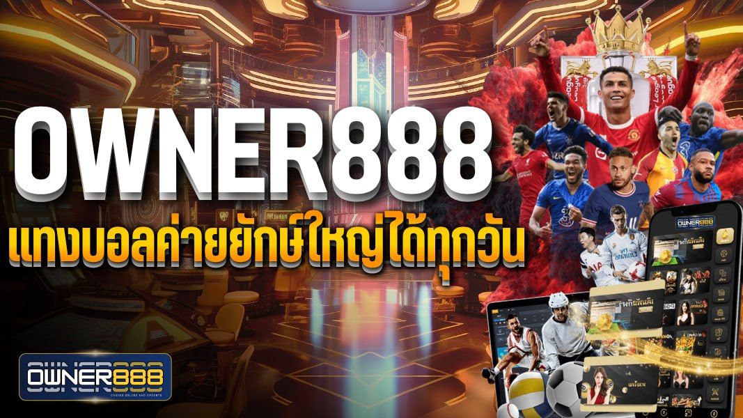 บทความ owner888 แทงบอลค่ายยักษ์ใหญ่ได้ทุกวัน เริ่มต้นเดิมพันไม่มีข้นต่ำ
