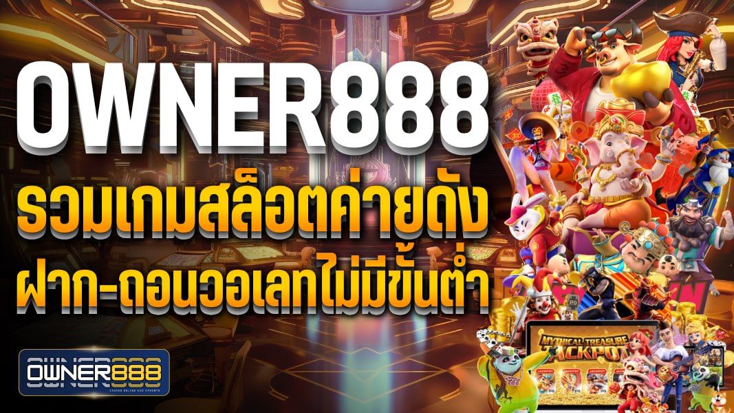บทความ owner888 รวมเกมสล็อตค่ายดัง ฝาก-ถอนวอเลทไม่มีขั้นต่ำ ให้บริการ 24 ชม.