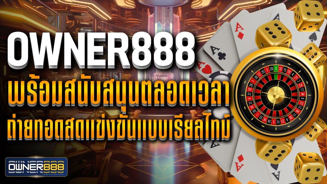 บทความ owner888 พร้อมสนับสนุนตลอดเวลา ถ่ายทอดสดแข่งขันแบบเรียลไทม์ ไม่มีสะดุด ทุกที่ทุกเวลา
