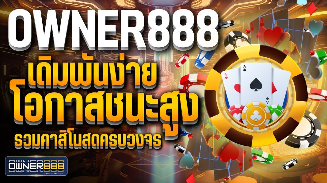 บทความ OWNER888 เดิมพันง่าย ทำกำไรได้จริง เว็บตรง การันตีความคุ้มค่า ที่สุดในไทย