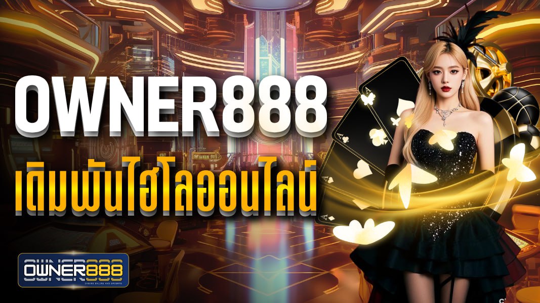 owner888 เดิมพันไฮโลออนไลน์ ไฮโลไทย ไฮโลพื้นบ้าน