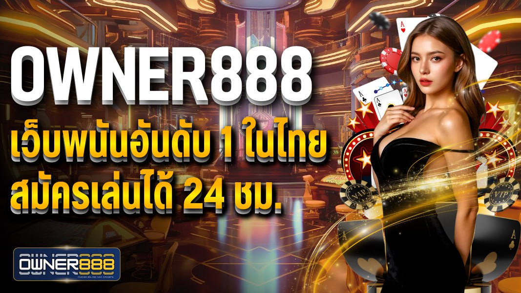 owner888 เว็บพนันอันดับ 1 ในไทย สมัครเล่นได้ 24 ชม. ใหบริการครบ จบในเว็บเดียว