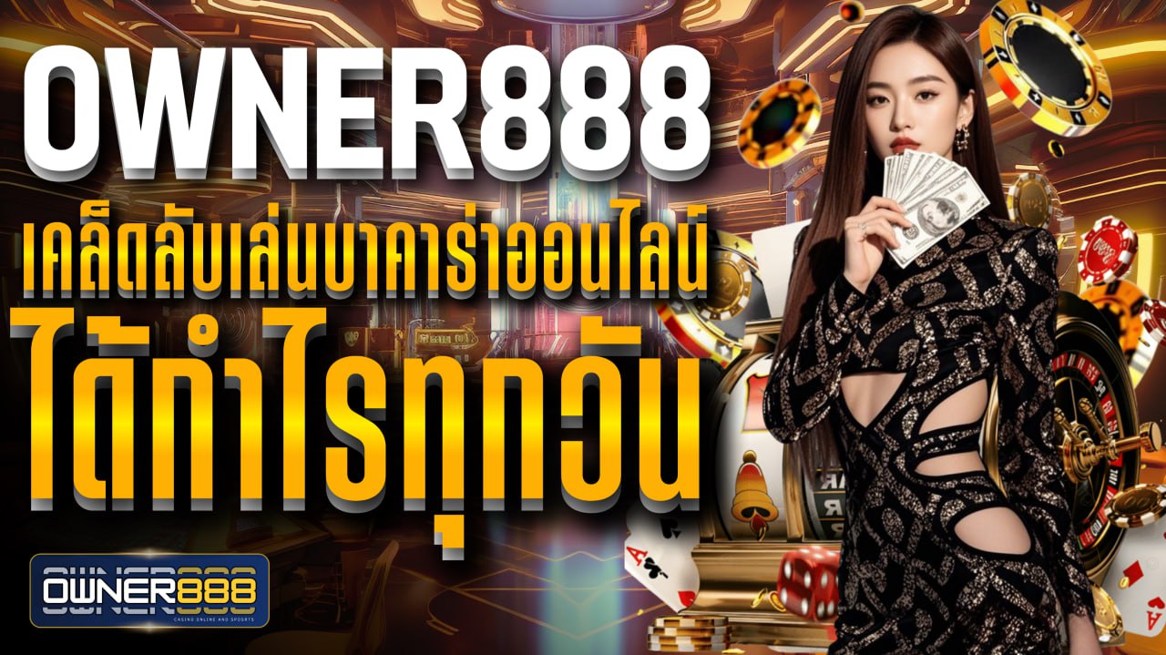 owner888 owner888 เคล็ดลับเล่นบาคาร่าออนไลน์ ได้กำไรทุกวัน แนะนำกลยุทธ์สำคัญ
