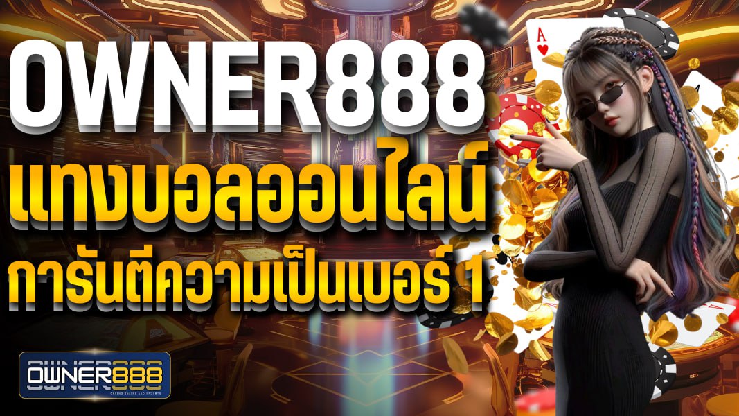 owner888 owner888 แทงบอลออนไลน์ การันตีความเป็นเบอร์ 1 ให้อัตราค่าน้ำสูงกว่าที่เคยมีมา