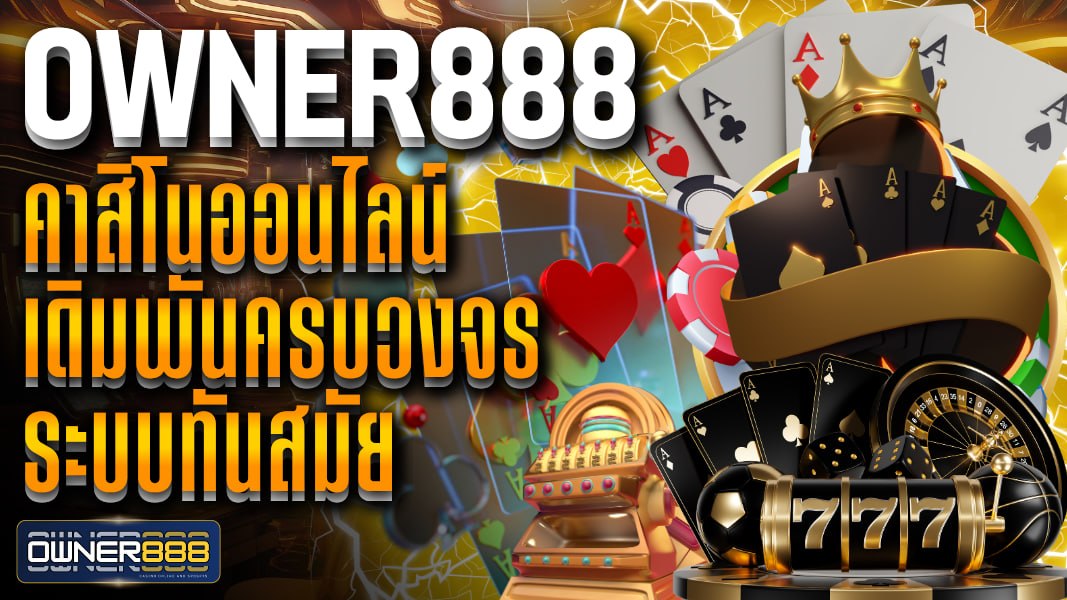 owner888 owner888 คาสิโนออนไลน์ เดิมพันครบวงจร ระบบทันสมัย เลือกเดิมพันได้อย่างอิสระ บาคาร่า สล็อต ไฮโล
