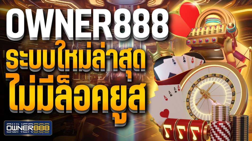 owner888 owner888 ระบบใหม่ล่าสุด ไม่มีล็อคยูส คาสิโนเว็บตรง ใช้งานง่าย รองรับทุกอุปกรณ์